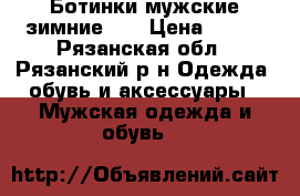 Ботинки мужские зимние 43 › Цена ­ 600 - Рязанская обл., Рязанский р-н Одежда, обувь и аксессуары » Мужская одежда и обувь   